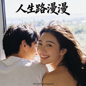 模糊人声人生路漫漫