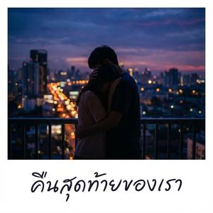 คืนสุดท้ายของเรา