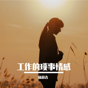 工位是家，公司是牢笼