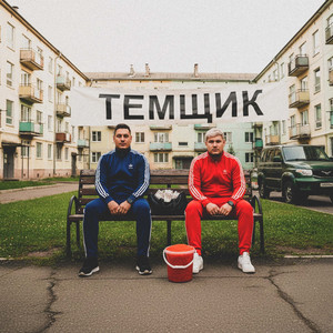 Темщик