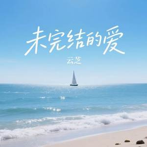 未完结的爱