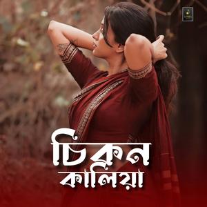 চিকন কালিয়া