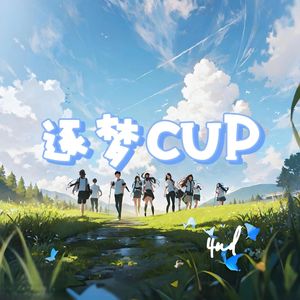 逐梦CUP cypher