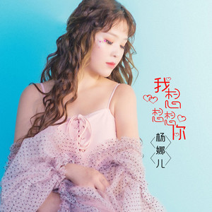 我想想想你