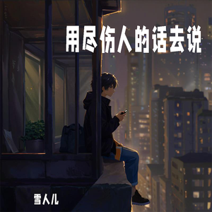 用尽伤人的话去说