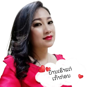 ບ້ານເຮົາແຕ່ເກົ່າກ່ອນ