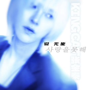 爱无能（사랑을 못해）