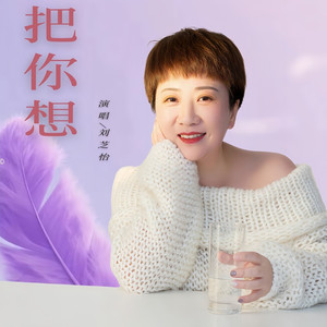把你想