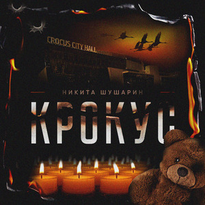 Крокус