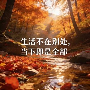 生活不在别处，当下即是全部