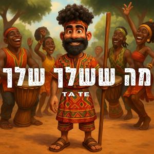 מה ששלך שלך