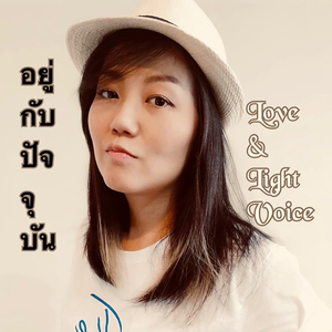 อยู่กับปัจจุบัน