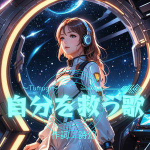 自分を救う歌　Tumugi