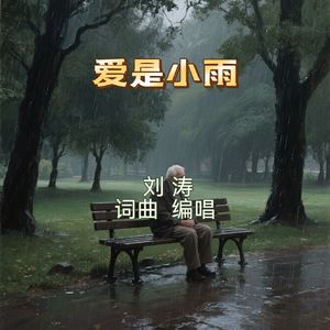 爱是小雨