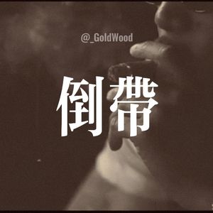 【倒带】 nas x 马赫 boombap type beat