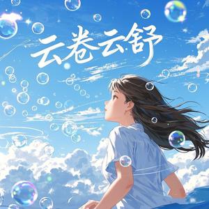 云卷云舒