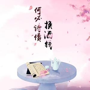 何必诗债换酒钱