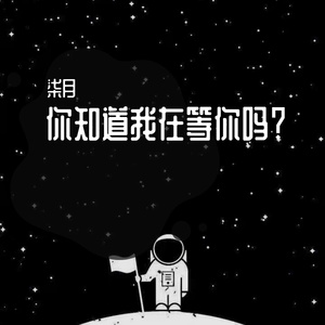你知道我在等你吗？