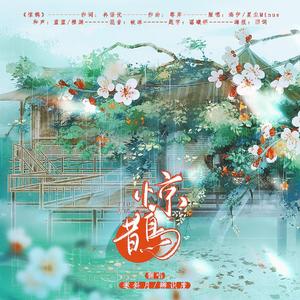 惊鹊（御萝贺岁版）