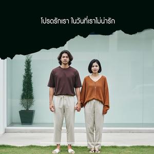 โปรดรักเรา ในวันที่เราไม่น่ารัก