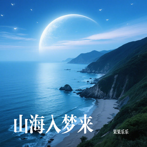 山海入梦来