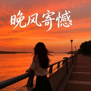 晚风寄憾