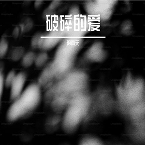 破碎的爱