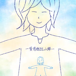 爱意越过山海