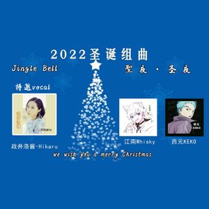 【2022梶浦由记圣诞组曲】