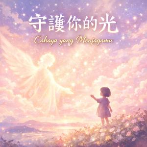 守護你的光