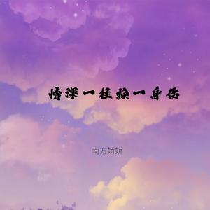 情深一往换一身伤