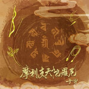 摩利支天陀罗尼