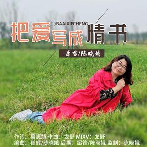 把爱写成情书 (伴奏)