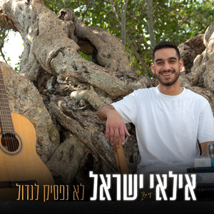 לא נפסיק לגדול