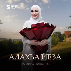 Алахьа йеза