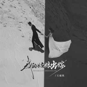 我的姑娘出嫁