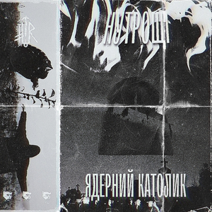 Забутий католик