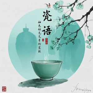 瓷语