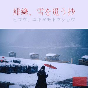 口に出さない恋慕い（未曾言説的愛戀）