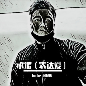 林俊杰-承诺（表达爱改）-转换-20200724011431（Gabe 何郁涛 remix）