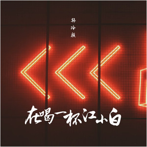 在喝一杯江小白