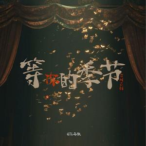 等你的季节（温柔男声）