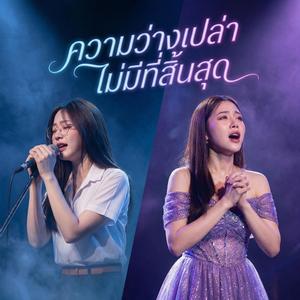 ความว่างเปล่าไม่มีที่สิ้นสุด