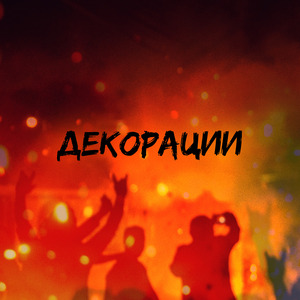 Декорации