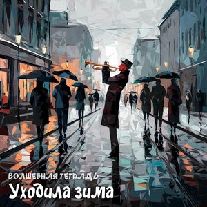 Уходила зима