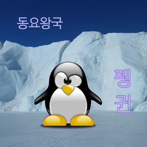 펭귄