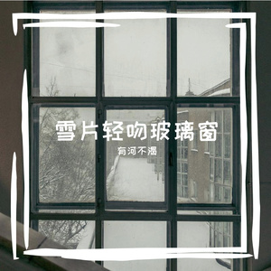一场人间戏