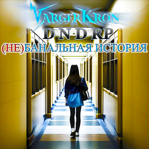 (Не)Банальная История (Radio Edit)