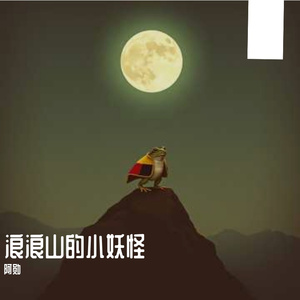 浪浪山的小妖怪