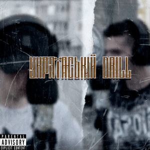 Український Drill